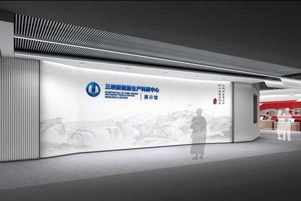 三峡新能源生产科研中心展示设计